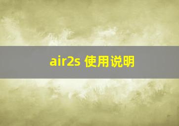 air2s 使用说明